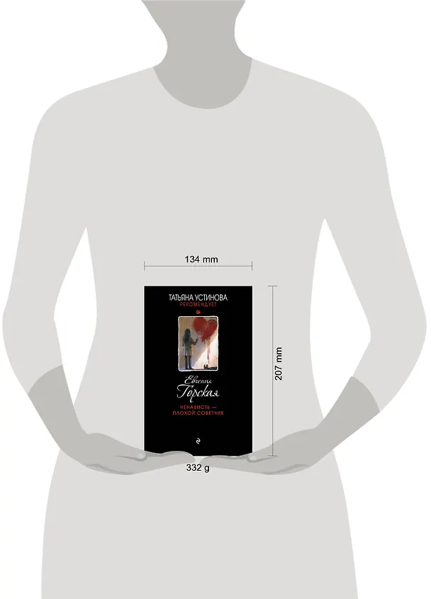 Книга Ненависть – плохой советчик (Евгения Горская) — 5
