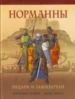 Норманны. Рыцари и завоеватели — 2142934 — 1