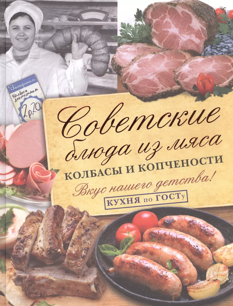 Советские блюда из мяса, колбасы и копчености. Кухня по ГОСТу (В.В.  Большаков) - купить книгу с доставкой в интернет-магазине «Читай-город».  ISBN: 978-5-17-103567-9