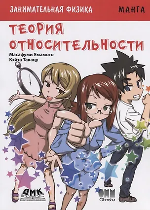 Книга Занимательная теория относительности. Манга (Ямамото Масафуми)