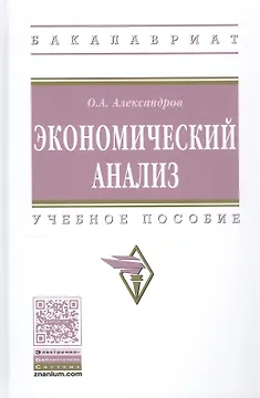 Экономический анализ. Учебное пособие