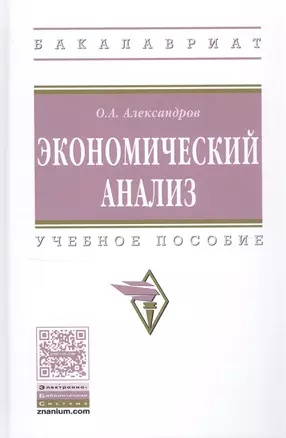 Экономический анализ. Учебное пособие — 2796674 — 1