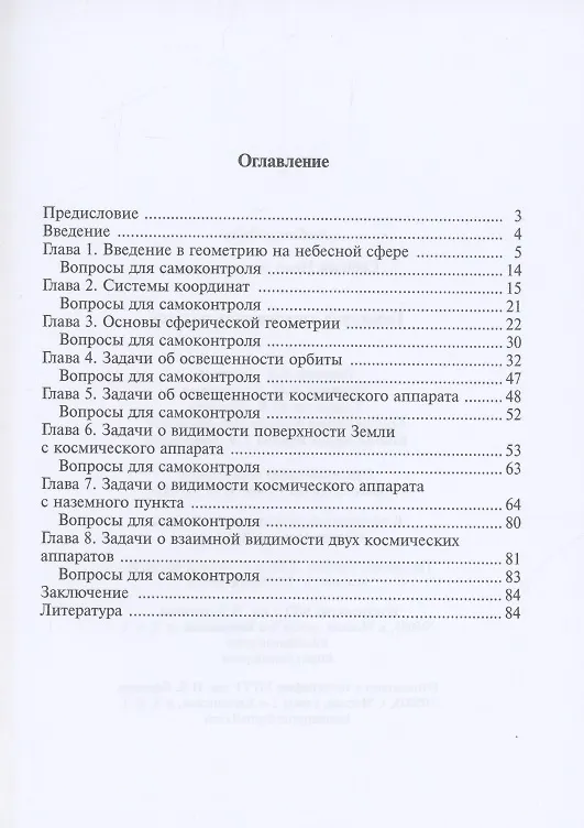 Книга Геометрия космических полетов. Учебное пособие () — 2