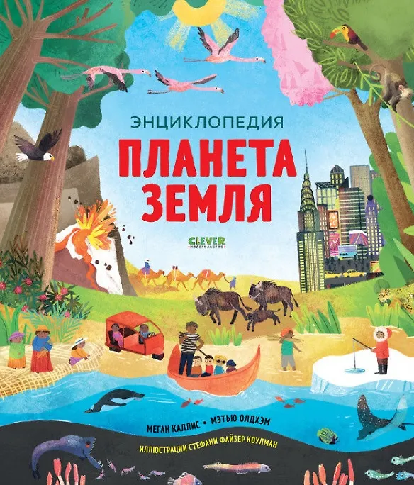 Книга Планета Земля. Энциклопедия (Меган Каллис) — 1