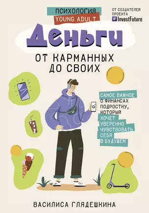 Деньги: от карманных до своих. Самое важное о финансах подростку, который хочет уверенно чувствовать себя в будущем — 2965326 — 1