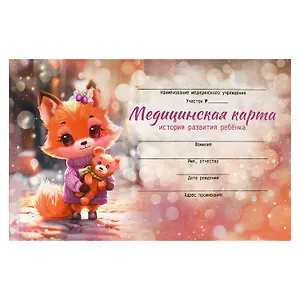 Медицинская карта ребенка А5 96л Лисенок с игрушкой" карт. обл., офсет