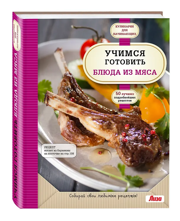 Книга Учимся готовить блюда из мяса () — 4