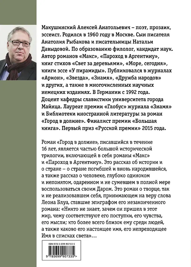 Книга Город в долине (Алексей Макушинский) — 2