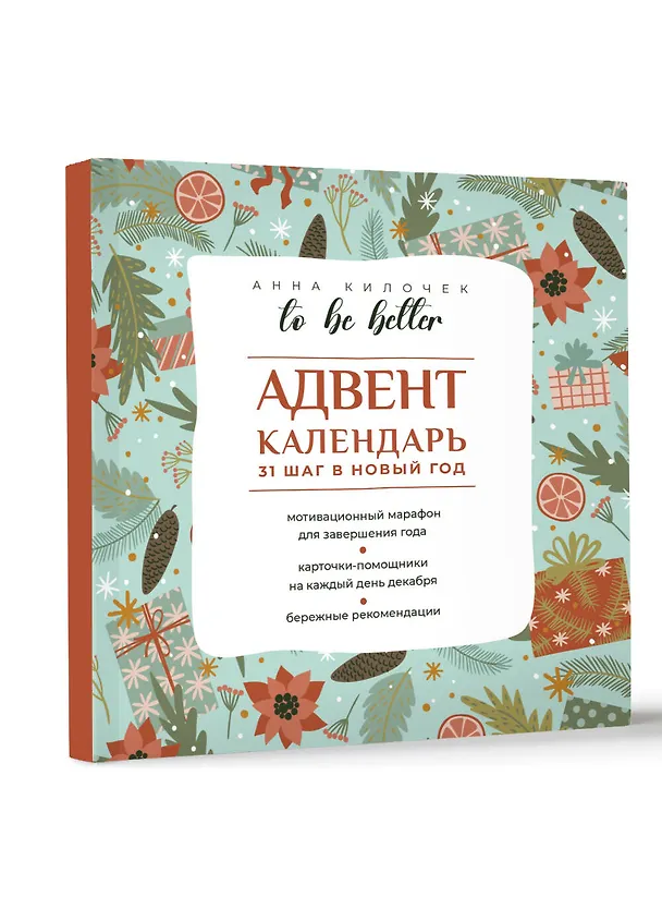 Книга To be better. Адвент-календарь. 31 шаг в Новый год (Анна Килочек) — 5