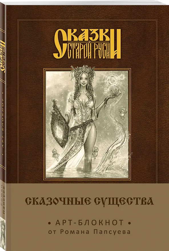 Сказки старой Руси. Арт-блокнот. Сказочные существа (Берегиня) 2650970 — 2