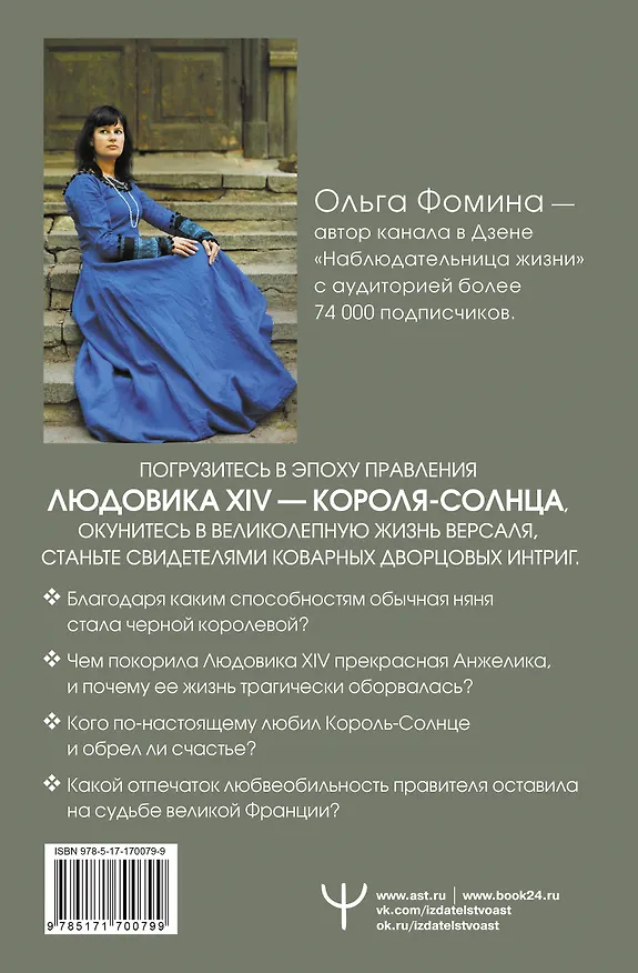 Книга Тайные страсти Версаля. Людовик XIV и его фаворитки: обжигающая любовь Короля-Солнца, интриги черной королевы и судьба великой Франции (Ольга Фомина) — 2