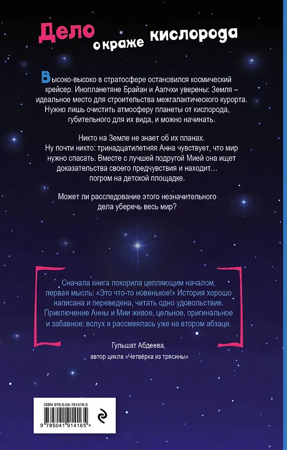 Книга Дело о краже кислорода (А. Луззадер) — 2