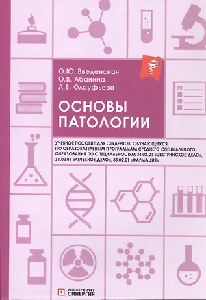 Книга Основы патологии: учебное пособие. 2-е издание, переработанное и дополненное  (Ольга Введенская, Ольга Абанина, Анна Олсуфьева)