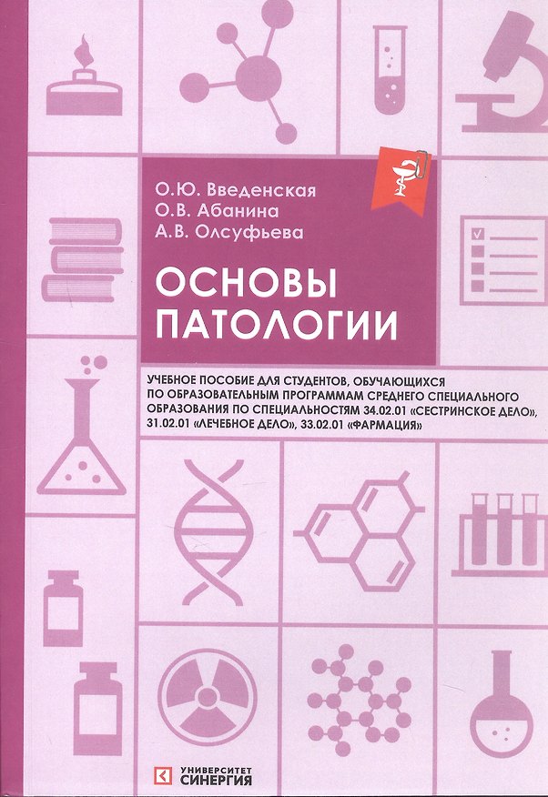 Книга Основы патологии: учебное пособие. 2-е издание, переработанное и дополненное (Ольга Введенская, Ольга Абанина, Анна Олсуфьева) — 1
