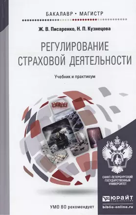 Регулирование страховой деятельности: учебник и практикум для бакалавриата и магистратуры — 2419800 — 1