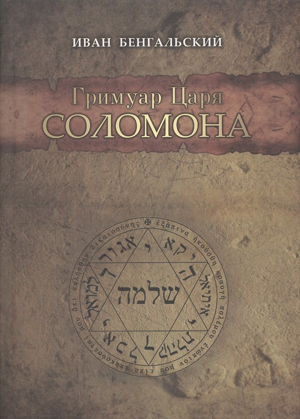 Книга Гримуар Царя Соломона (Иван Бенгальский) — 1