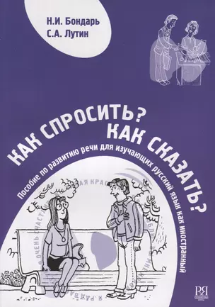 Как спросить? Как сказать? Пособие по развитию речи для изучающих русский язык как иностранный (+CD) — 2713514 — 1