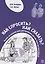 Как спросить? Как сказать? Пособие по развитию речи для изучающих русский язык как иностранный (+CD) — 2713514 — 1