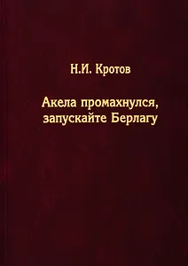 Акела промахнулся, Запускайте Берлагу. Попытка понять смысл экономических реформ 1980-х годов