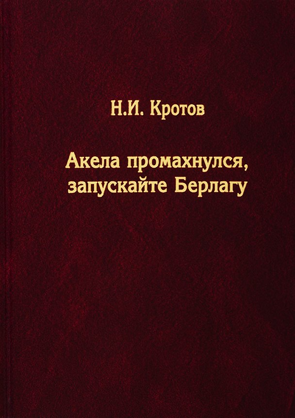 Книга Акела промахнулся, Запускайте Берлагу. Попытка понять смысл экономических реформ 1980-х годов (Николай Кротов) — 1