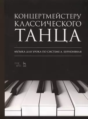 Концертмейстеру классического танца. Музыка для урока по системе А. Бурнонвиля. Ноты, 2-е изд., стер. — 2879935 — 1