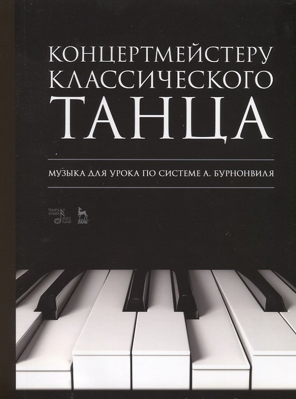 Книга Концертмейстеру классического танца. Музыка для урока по системе А. Бурнонвиля. Ноты, 2-е изд., стер. () — 1