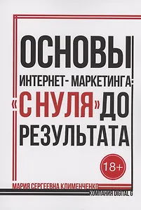 Основы интернет-маркетинга: «с нуля» до результата