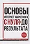 Основы интернет-маркетинга: «с нуля» до результата — 2882622 — 1