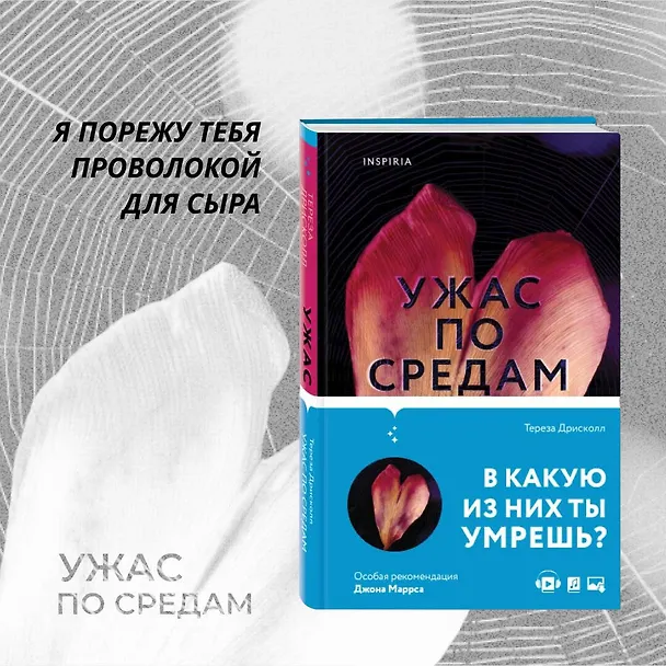 Книга Ужас по средам (Тереза Дрисколл) — 5
