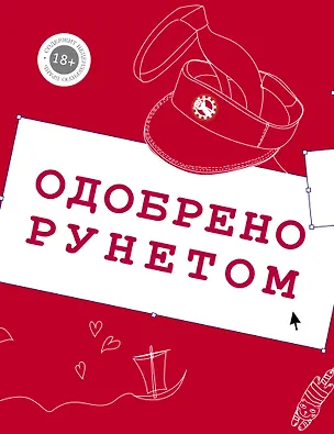 Книга Одобрено рунетом (Лея Любомирская, Ляля Брынза, Евгений ЧеширКо, Николай Ложников)
