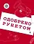 Одобрено рунетом — 2682729 — 1
