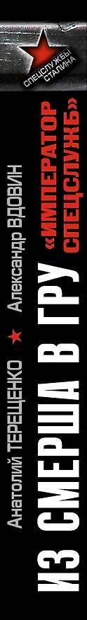 Книга Из СМЕРШа в ГРУ. "Император спецслужб" (Анатолий Терещенко) — 3