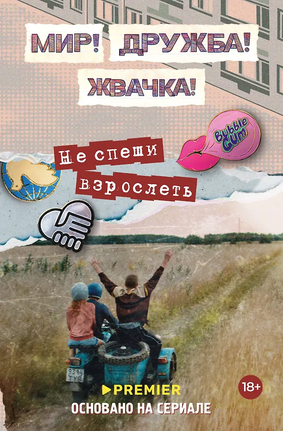 Книга Мир! Дружба! Жвачка! Не спеши взрослеть (Юлианна Перова) — 1