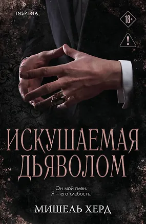 Книга Искушаемая дьяволом (черная обложка) (Мишель Херд)