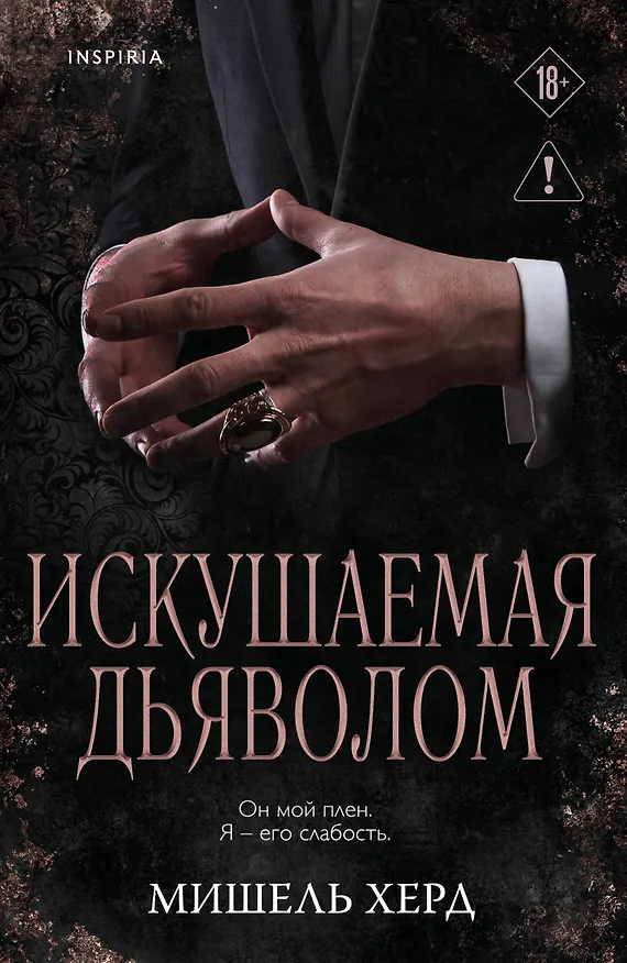 Книга Искушаемая дьяволом (черная обложка) (Мишель Херд) — 1