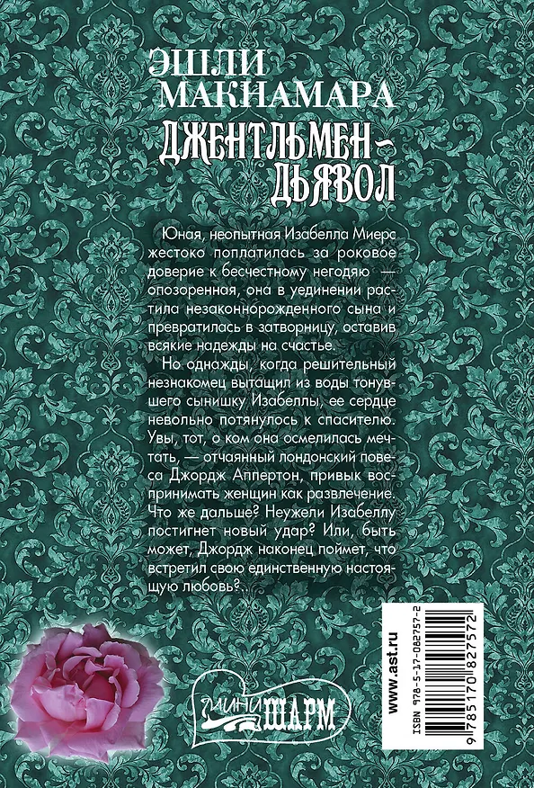 Книга Джентльмен-дьявол: роман (Эшли Макнамара) — 2