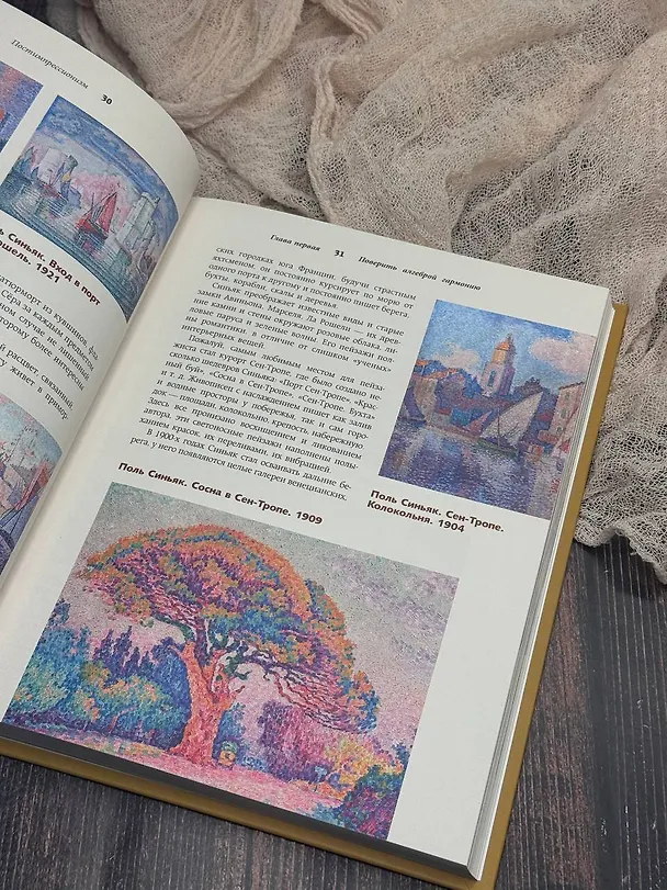 Книга Постимпрессионизм: от Ван Гога до Тулуз-Лотрека (Александра Жукова) — 6