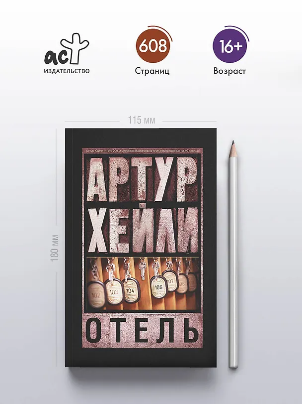 Книга Отель (Артур Хейли) — 5