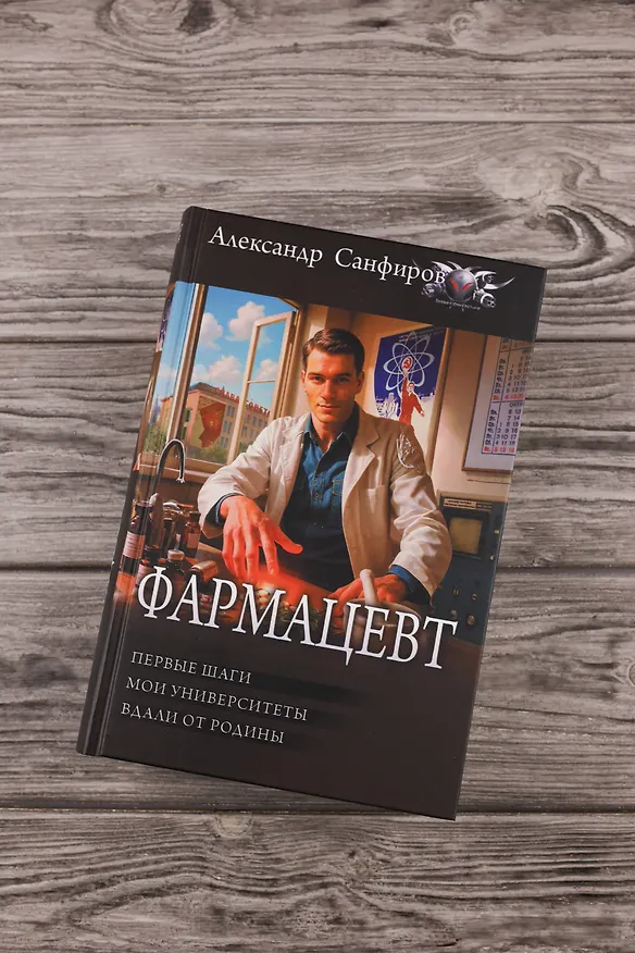 Книга Фармацевт (сборник) (Александр Санфиров) — 7