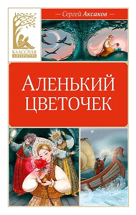 Книга Аленький цветочек (Сергей Аксаков)
