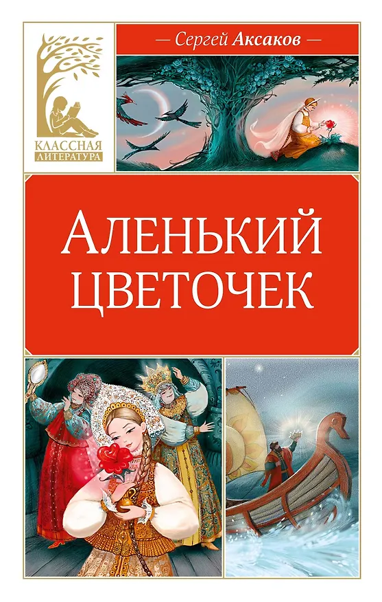 Книга Аленький цветочек (Сергей Аксаков) — 1