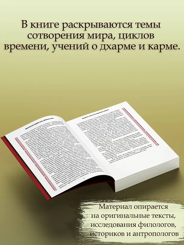 Книга Мифология Индии: боги, духи, герои (Ксения Никольская) — 6