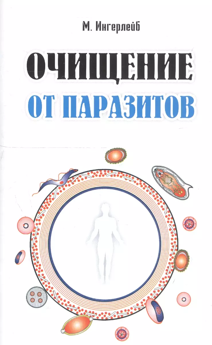 Очищение от паразитов (Михаил Ингерлейб) - купить книгу с доставкой в  интернет-магазине «Читай-город». ISBN: 978-5-370-02707-9