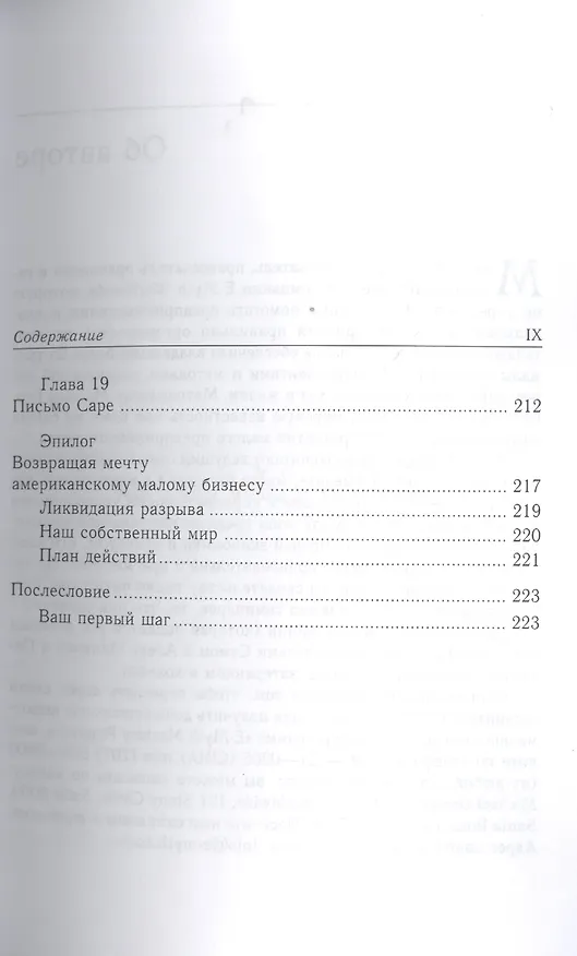 Книга Малый бизнес: от иллюзий к успеху. Возвращение к мифу предпринимательства (Майкл Э. Гербер) — 6
