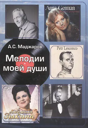Книга Мелодии моей души: История России в биографиях певцов и композиторов (конец XIX века – XXI век) ()
