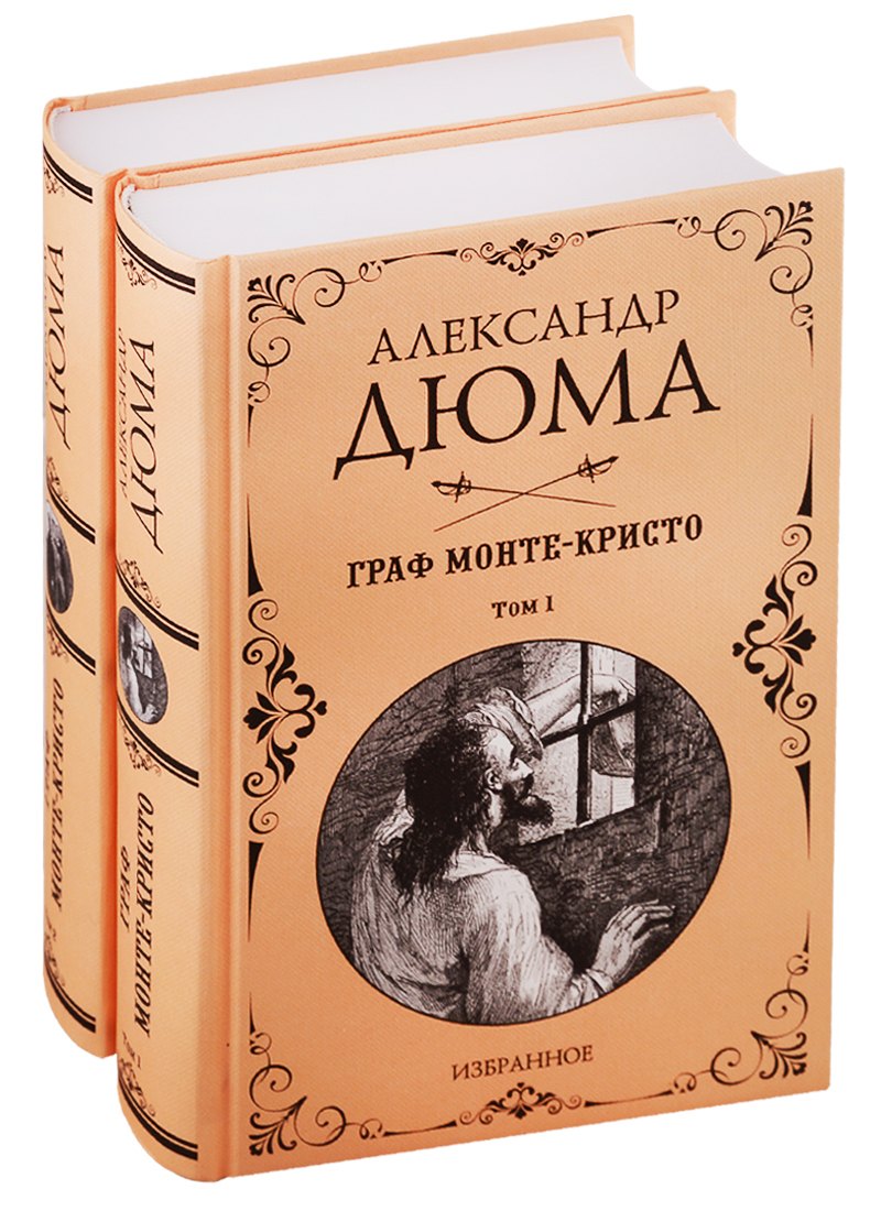 

Граф Монте-Кристо. Избранное (комплект из 2 книг)