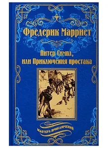 Питер Симпл,или Приключения простака
