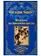 Питер Симпл,или Приключения простака — 2770365 — 1