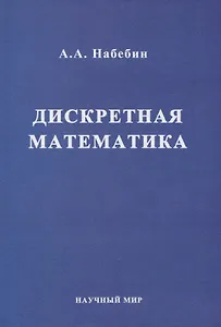 Дискретная математика. Учебник для вузов