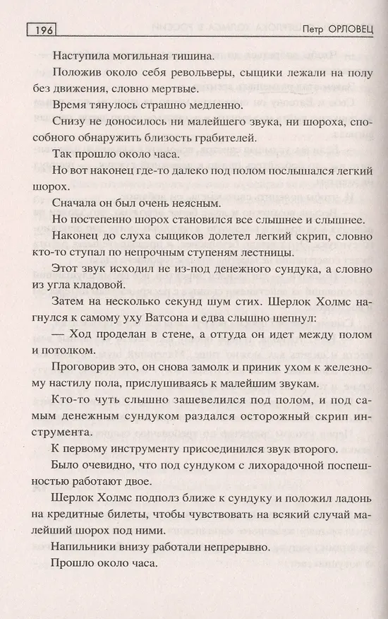 Книга Похождения Шерлока Холмса в Сибири (Пётр Орловец) — 5